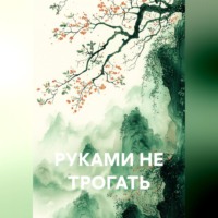 Юрий Лановой. РУКАМИ НЕ ТРОГАТЬ
