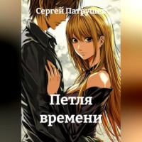 Сергей Патрушев. Петля времени