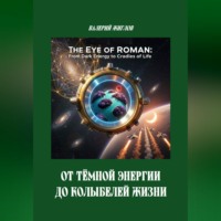 . От тёмной энергии до колыбелей жизни