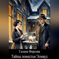 Галина Фирсова. Тайны поместья Элмвуд