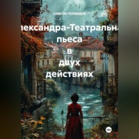 . Александра-Театральная пьеса в двух действиях