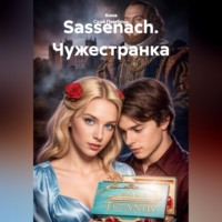 Анна Скай Пембрук. Sassenach. Чужестранка