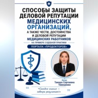 Тамара Тимошенко. Способы защиты деловой репутации медицинских организаций, а также чести, достоинства и деловой репутации медицинских работников на примере судебной практики портала 