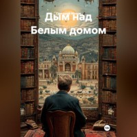 . Дым над Белым домом