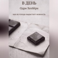 . ОДИН КВАДРАТИК В ДЕНЬ Одри Хепбёрн как из голода вырастает нежность