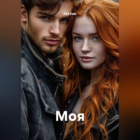 Рия Ким. Моя