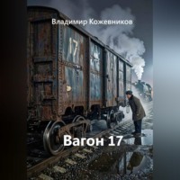 . Вагон 17