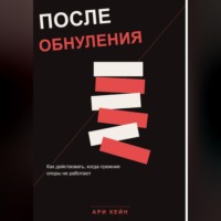 . После обнуления. Как действовать, когда прежние опоры не работают