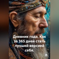. Дневник года. Как за 365 дней стать лучшей версией себя?