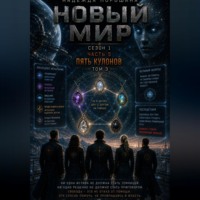 . НОВЫЙ МИР. Сезон 1. Часть 5. Пять кулонов. Том  3