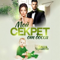 Саша Черникова. Мой секрет от босса