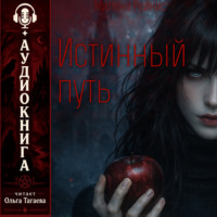 Милена Рейнис. Истинный Путь