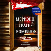 Валерия Бояровская. Мэриэнн. Трагикомедия