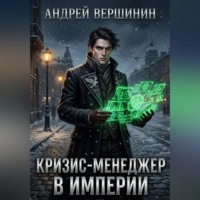 . Кризис-менеджер в Империи. Том 1: Нулевой баланс