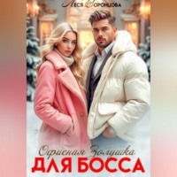 . Офисная золушка для босса