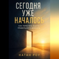 . Сегодня уже началось. Как перестать ждать правильного момента