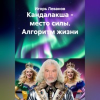 . Кандалакша - место силы. Алгоритм жизни