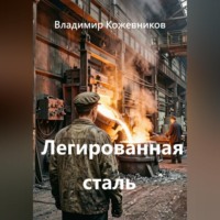 . Легированная сталь