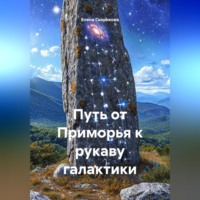 Елена Николаевна Скорикова. Путь от Приморья к рукаву галактики