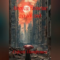 Сергей Патрушев. Апокалипсис 2030 год