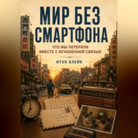 . Мир без смартфона. Что мы потеряли вместе с мгновенной связью