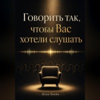 Итон Блейк. Говорить так, чтобы Вас хотели слушать