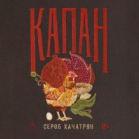 . Капан