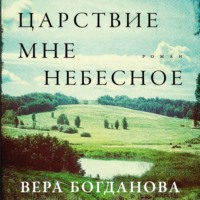 Вера Богданова. Царствие мне небесное