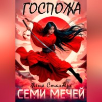 Женя Сталберг. Госпожа семи мечей