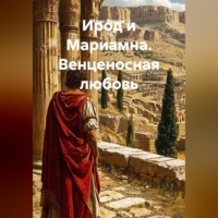 Олег Фурсин. Ирод и Мариамна. Венценосная любовь