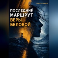 . Последний маршрут Веры Беловой