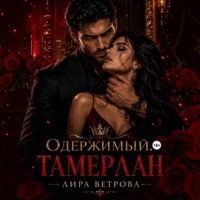 . Одержимый. Тамерлан