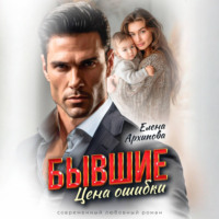 Елена Архипова. Бывшие. Цена ошибки
