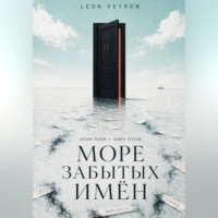 L Veyron. Море забытых имён
