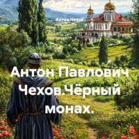 . Антон Павлович Чехов.Чёрный монах.