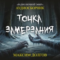 . Точка замерзания – сборник (аудиорассказ) холод\ужасы