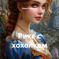 . Рике с хохолком