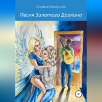 . Песня Золотого Дракона