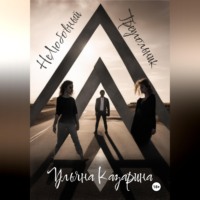 Ульяна Казарина. НеЛюбовный Треугольник
