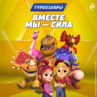 Фёдор Михайлович Шилов. Турбозавры. Вместе мы – сила