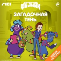 Александра Хворост. Детектив Финник. Загадочная тень
