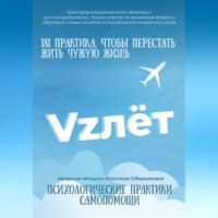 Анастасия (Амрита) Табашникова. Трансформационная книга-практикум по психологической самопомощи «VZлёт» для саморефлексии, поиска ответов на жизненные вопросы, обретения личных инсайтов и планирования конкретных шагов