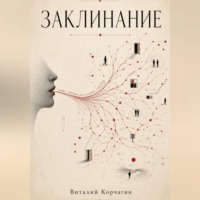 . Заклинание