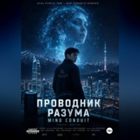 Aituar Abultayev. «Проводник разума» «The conduit»