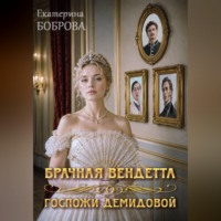 Екатерина Боброва. Брачная вендетта госпожи Демидовой