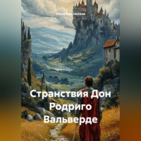 . «Странствия Дон Родриго Вальверде»