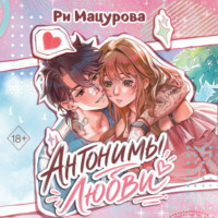 Ри Мацурова. Антонимы любви