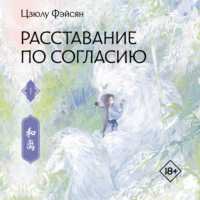 Цзюлу Фэйсян. Расставание по согласию. Книга 1