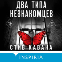 Стив Кавана. Два типа незнакомцев