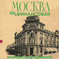 Елена Шагарова. Москва финансовая. Прогулки по местам, где живут деньги